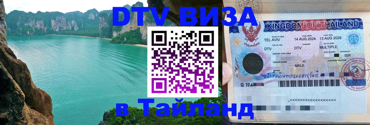 Купить DTV визу в Таиланд Самара 
