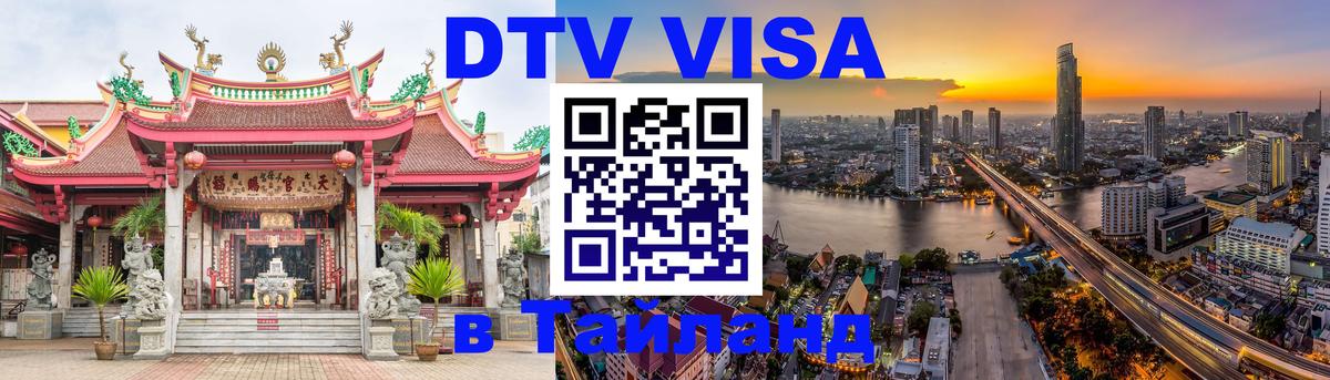 Долгосрочная виза DTV в Тайланд 