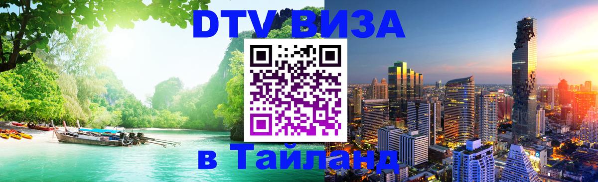 DTV Visa Thailand — прайс и условия, виза без дополнительных документов - Самара  05.10.2025 